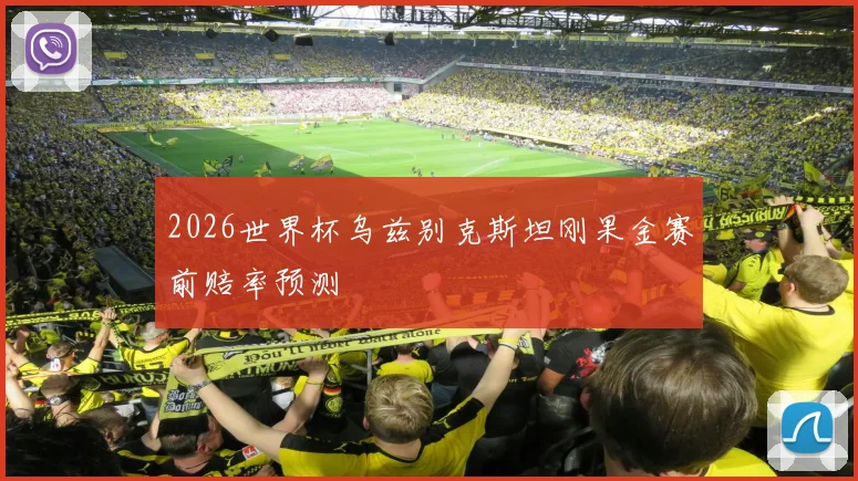 2026世界杯乌兹别克斯坦刚果金赛前赔率预测
