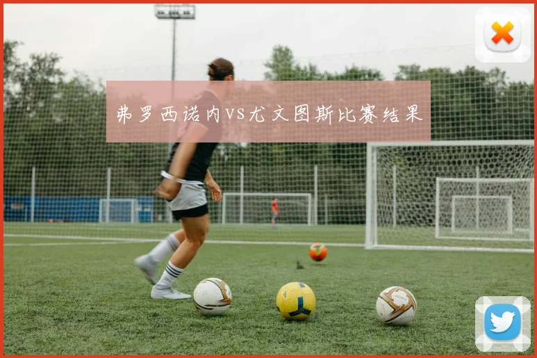 弗罗西诺内vs尤文图斯比赛结果