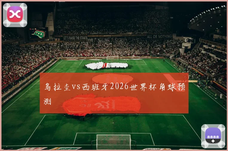 乌拉圭vs西班牙2026世界杯角球预测