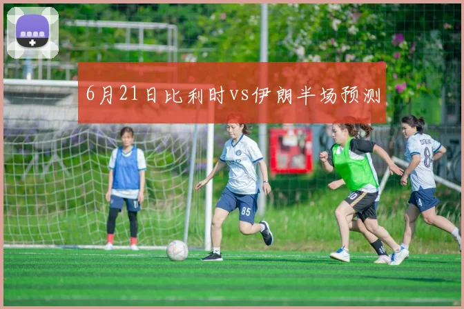 6月21日比利时vs伊朗半场预测