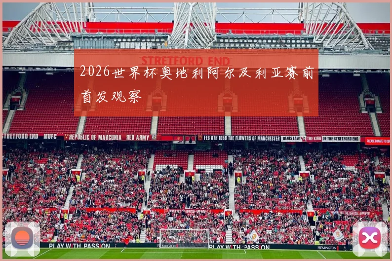 2026世界杯奥地利阿尔及利亚赛前首发观察