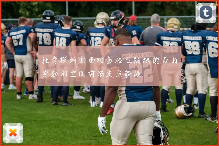 杜肯斯纳宗面对苏格兰防线能否打穿肋部空间前场支点解读